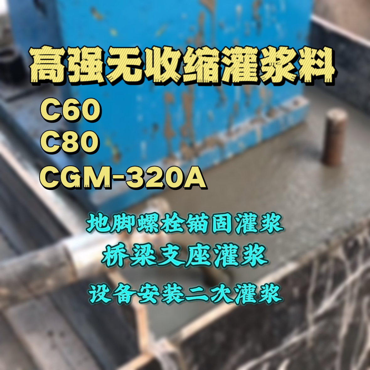 安仁灌浆料加水多了、稀了会有什么影响？